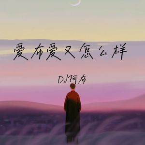 爱不爱又怎么样