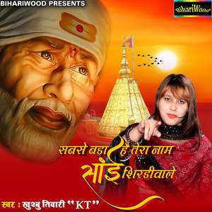 Sabse Bada Hai Tera Naam Sai Shirdi Vale