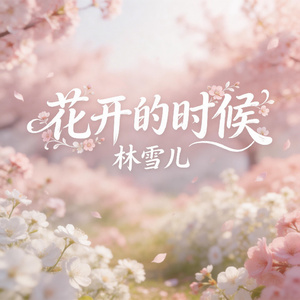 花开的时候