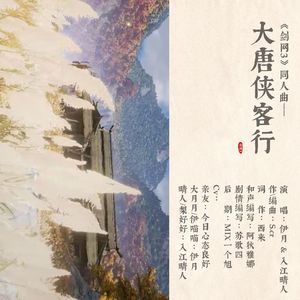 《剑网3》同人曲-大唐侠客行 剧情版