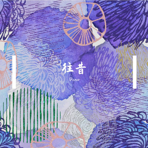 往昔