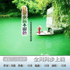 让爱永远不褪色