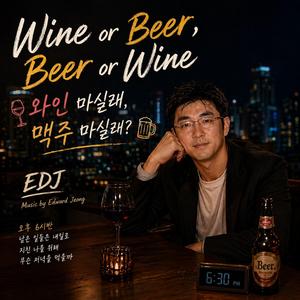 Wine or Beer, Beer or Wine? (와인 마실래, 맥주 마실래?)