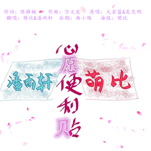 心愿便利贴（Cover 元若蓝）