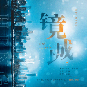 镜城【性转原key】（翻自 无限王者团）