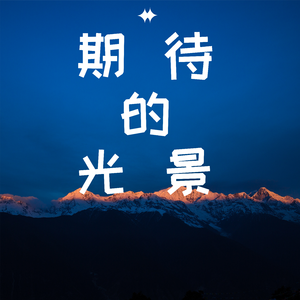 期待的光景