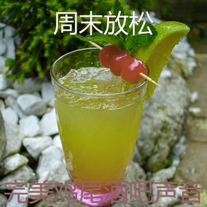 温和鸡尾酒吧梦想