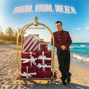 Люблю, куплю, поедем
