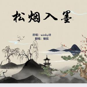 松烟入墨