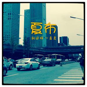 就这样 一直走