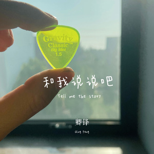 和我说说吧 Tell me the story