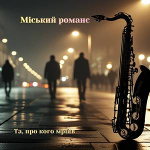 Та, про кого мріяв