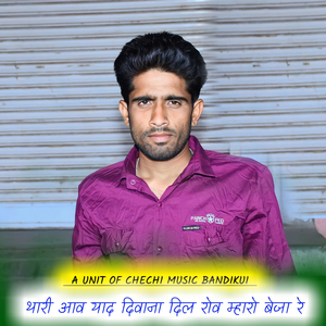 Thari Aawe Yaad Dewana Dil Rove Maharo Beja Re