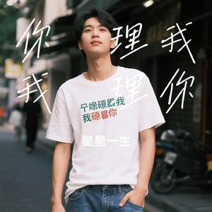 你唔理我我唔理你