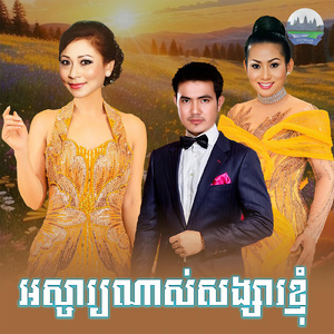 អស្ចារ្យណាស់សង្សារខ្ញុំ