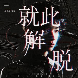 就此解脱