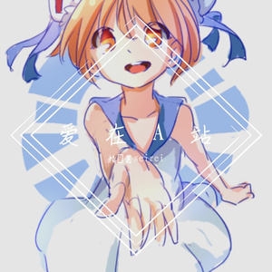 【日语填翻配音】爱在A站（翻自 纱朵）