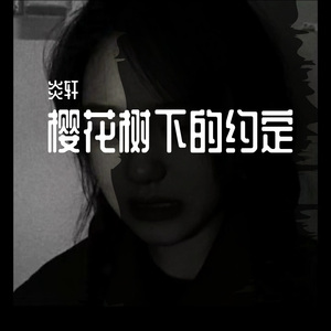 樱花树下的约定