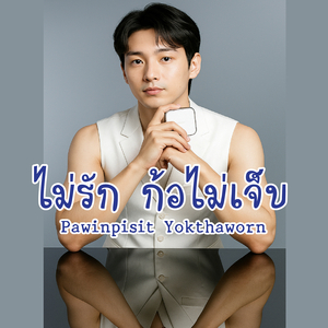 ไม่รัก ก้อไม่เจ็บ