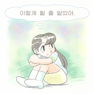이렇게 될 줄 알았어