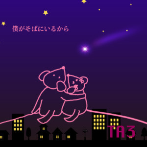 僕がそばにいるから (2025 Remaster)
