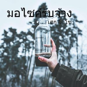 มอไซค์รับจ้าง