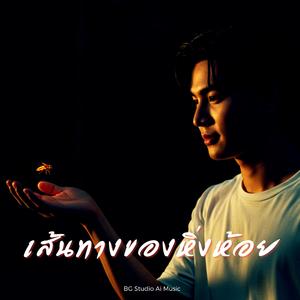 เส้นทางของหิ่งห้อย