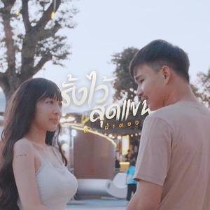 รั้งไว้สุดแขน (ต๊ะ ป่าตอง)
