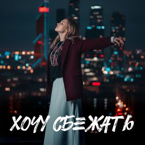 Хочу сбежать