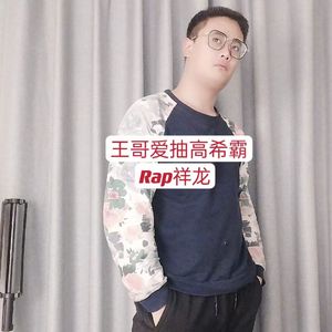 王哥爱抽高希霸