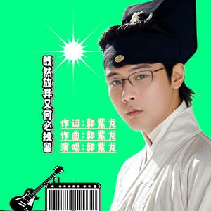 既然放弃又何必挽留