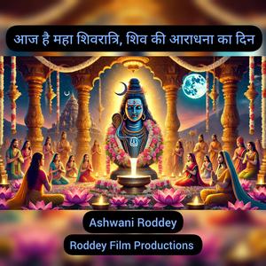 आज है महा शिवरात्रि, शिव की आराधना का दिन (Roddey Channel)