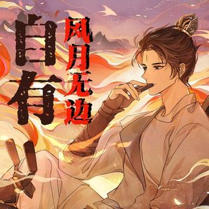 自有风月无边（《新神榜杨戬》24年生贺）