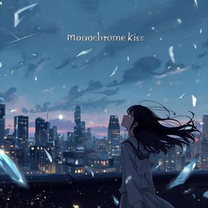 モノクローム・キス