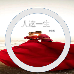 人这一生