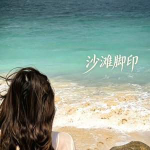 沙滩脚印