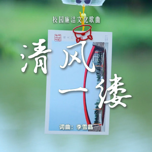 清风一缕