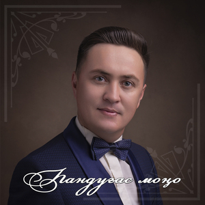 Һандуғас моңо