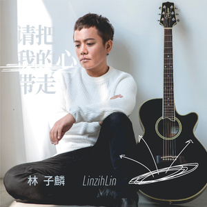 请把我的心带走