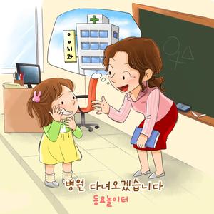 병원 다녀오겠습니다