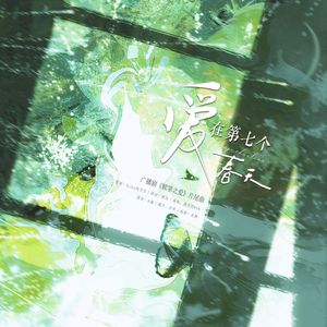 爱在第七个春天