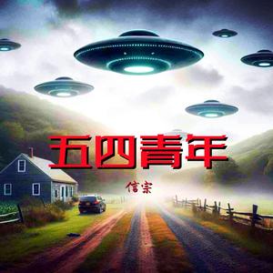 五四青年