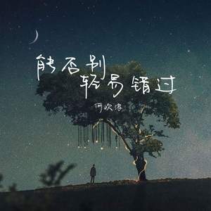 能否别轻易错过