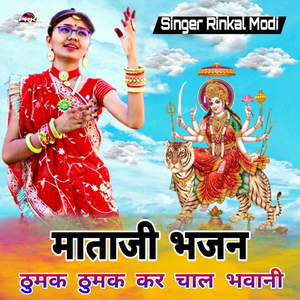 ठुमक ठुमक कर चाल भवानी (माताजी भजन)