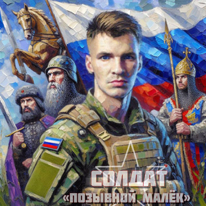 Позывной малёк