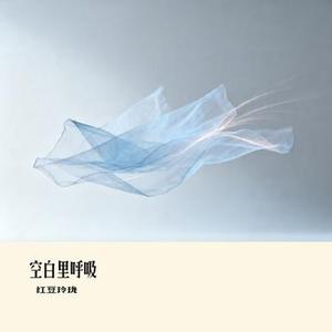 空白里呼吸