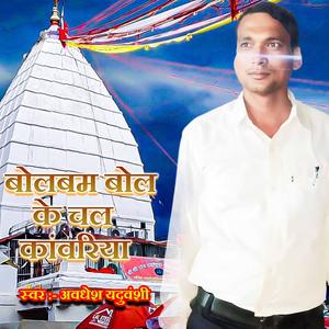 बोलबम बोल के चल कांवरिया