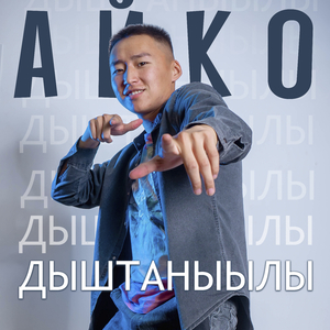 Дыштаныылы