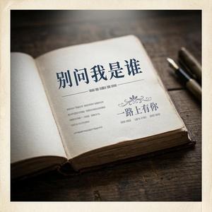 别问我是谁+一路上有你