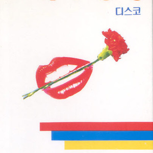 사랑의 불시착/날 보러와요/책상위에 뚝뚝뚝/사랑은 주는 것/날이 날이 갈수록/얄미운 사람/노래하며 춤추며/생각이나면/꽃 목걸이/추억속의 남자